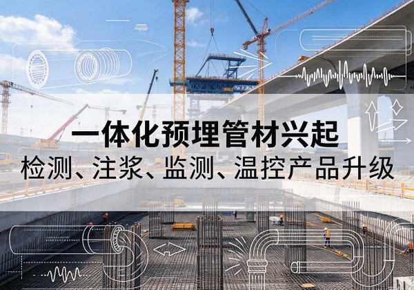 吴兴一体化管材产品兴起，声测注浆一体管、多功能预埋管应用增多