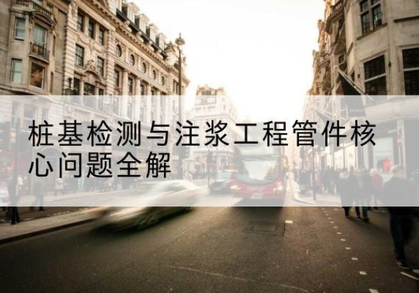 吴兴声测管常用规格有哪些？-桩基检测与注浆工程管件核心问题全解